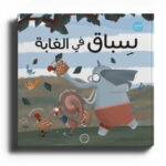 سباق في الغابة