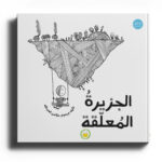 الجزيرة المعلقة