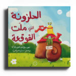 الحلزونة التي ملت القوقعة