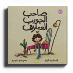 صاحب الجورب العملاق