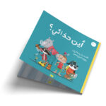 أين حذائي؟