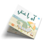 آه يا عنقي